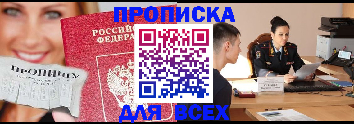 прописка 2025 в Салехарде